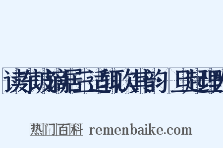 读东坡谪居三适辄次其韵·旦起理发是什么意思的图片